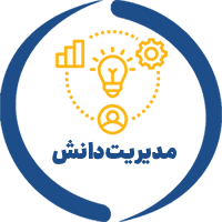 مدیریت دانش